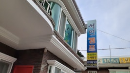 서연캠프