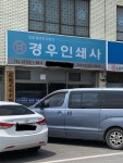 경우인쇄사