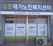 강촌재가노인복지센터