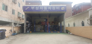 부성자동차정비