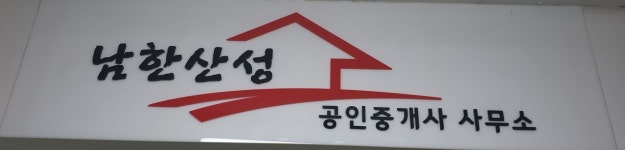남한산성공인중개사사무소