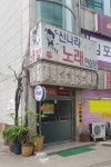 신나라노래연습장