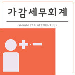 가감세무회계