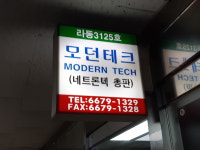 모던테크