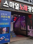 스마일노래광장
