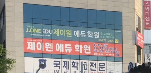 제이원에듀