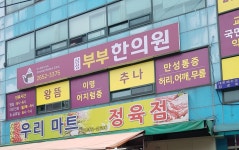 삼성부부한의원
