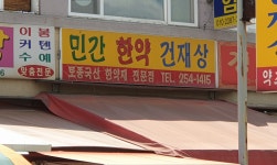 민간한약건재상