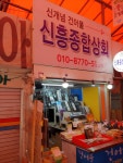 신흥종합상회