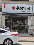 우성약국