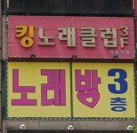 킹노래클럽