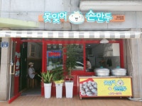 못잊어손만두 하당본점