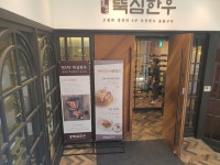 뚝심한우 선릉역점