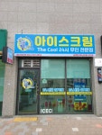 더쿨24시무인아이스크림전문점 송정점
