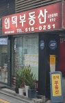 인덕공인중개사사무소