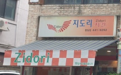 지도리치킨 명일점