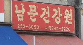 남문건강원