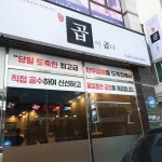 곱이곱다 오창점