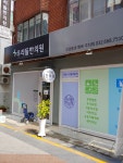 우리들한의원