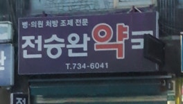 전승완약국