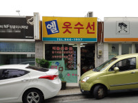 엘옷수선