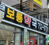 태평보룡약국