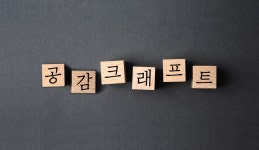 공감 크래프트