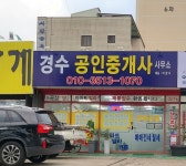 경수공인중개사사무소