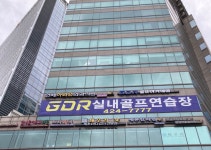 GDR골프아카데미 잠실점
