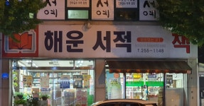 해운서적
