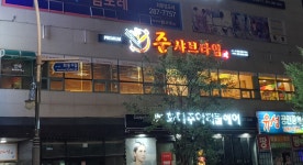 준샤브타임