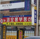 뉴코오롱 공인중개사무소