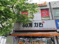 60계치킨 대구성서점