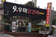 9우미닭갈비만천점