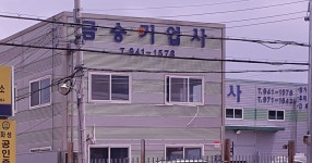 금승기업사