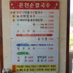 온천손칼국수