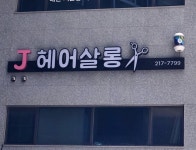 J헤어살롱