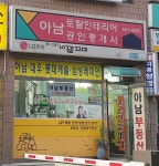 아남공인중개사