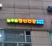늘푸른정신과의원