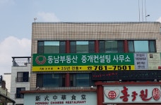 동남부동산중개컨설팅사무소