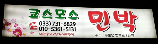 코스모스민박