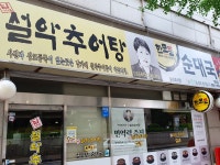 남가네설악추어탕 방학점
