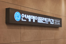 연세에이플란트치과의원