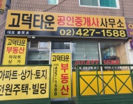 고덕타운공인중개사사무소