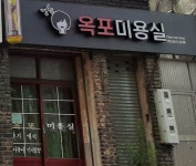 옥포미용실