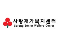 사랑재가복지센터