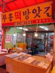 부흥떡방아간
