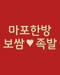 마포한방보쌈족발