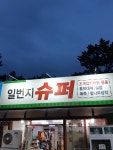 일번지슈퍼