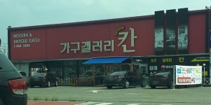 가구갤러리칸